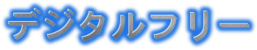デジタルフリー
